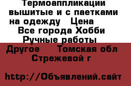 Термоаппликации вышитые и с паетками на одежду › Цена ­ 50 - Все города Хобби. Ручные работы » Другое   . Томская обл.,Стрежевой г.